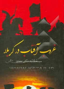 کتاب غروب آفتاب در کربلا اثر سیدمحمد شاه‌حسینی‌مصباح