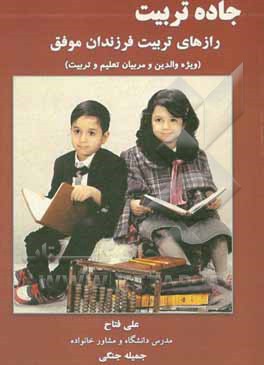 کتاب جاده تربیت: رازهای تربیت فرزندان موفق (ویژه والدین و مربیان تعلیم و تربیت) اثر علی فتاح