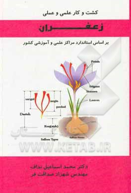 کتاب کشت و کار علمی و عملی زعفران |اثر محمداسماعیل نداف