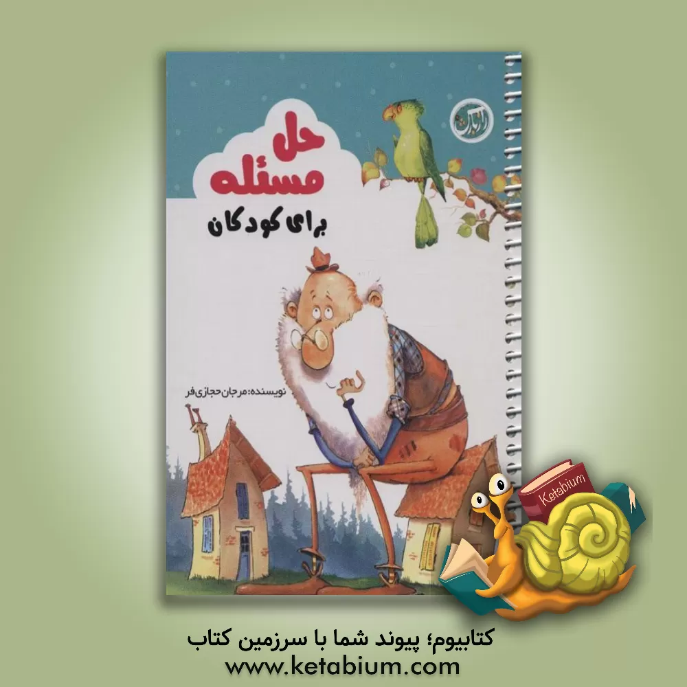 کتاب حل مسئله برای کودکان اثر مرجان حجازی‌فر