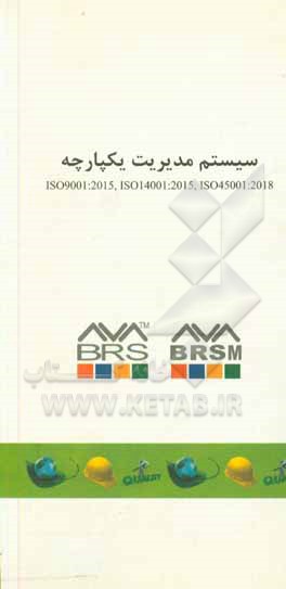کتاب سیستم مدیریت یکپارچه ISO9001:2015, ISO14001:2015, ISO45001:2018 اثر سازمان بین‌المللی استاندارد