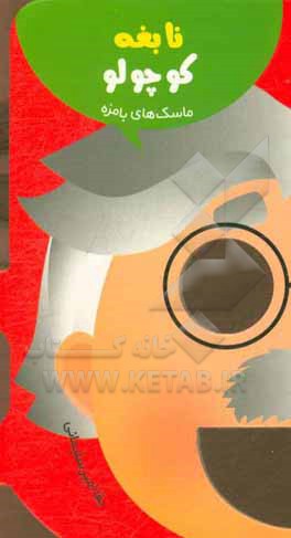 کتاب نابغه کوچولو اثر بقا امیرسلیمانی