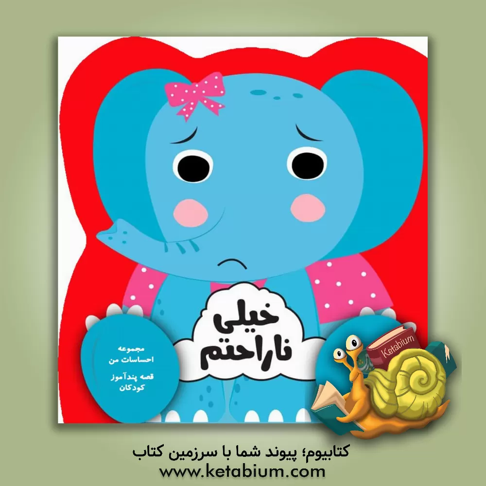 کتاب خیلی ناراحتم اثر جین کنت