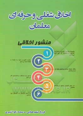 کتاب اخلاق شغلی و حرفه‌ای معلمان اثر سیده‌زهرا شبیری