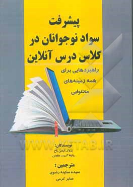 کتاب پیشرفت سواد نوجوانان در کلاس درس آنلاین (راهبردهایی برای همه زمینه های محتوایی) |اثر پائولا گریت هاوس