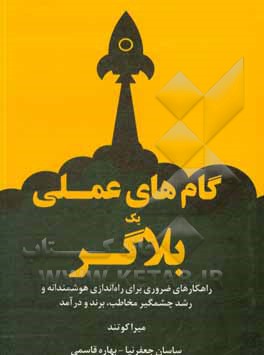 کتاب گام‌های عملی یک بلاگر: راهکارهای ضروری برای راه‌اندازی هوشمندانه و رشد چشمگیر مخاطب، برند و درآمد اثر میرا کوتهاند