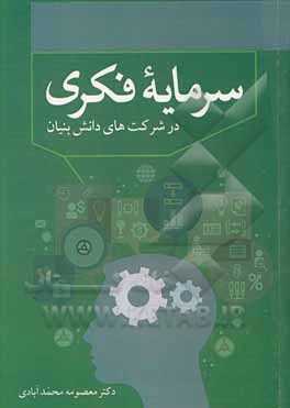 کتاب سرمایه فکری در شرکت‌های دانش‌بنیان اثر معصومه محمدآبادی
