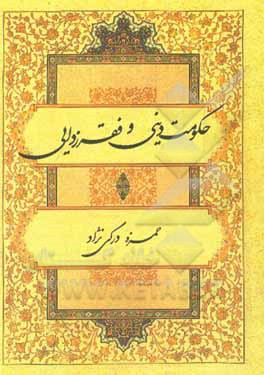 کتاب حکومت دینی و فقرزدایی اثر حمزه درگی‌نژاد