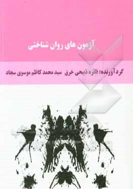 کتاب آزمون‌های روانشناختی اثر فائزه ذبیحی‌خرق