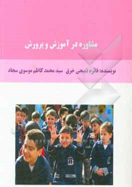 کتاب مشاوره در آموزش و پرورش اثر فائزه ذبیحی‌خرق