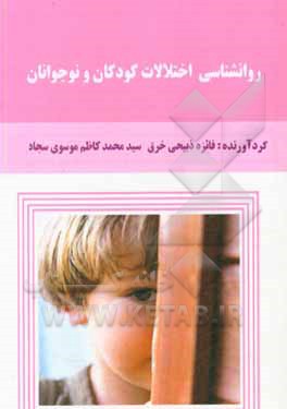 کتاب روانشناسی اختلالات کودکان و نوجوانان اثر فائزه ذبیحی‌خرق