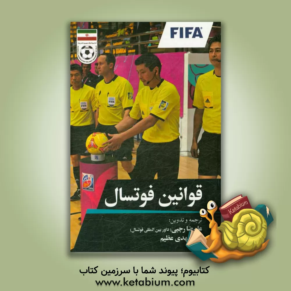 کتاب قوانین فوتسال اثر سیدمهدی عظیمی