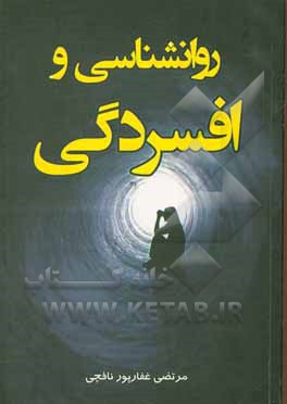 کتاب روانشناسی و افسردگی اثر مرتضی غفارپورنافچی