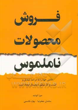 کتاب فروش محصولات ناملموس: دانش خود را به درآمد تبدیل و کسب و کار موفق دیجیتال ایجاد کنید اثر میرا کوتهاند