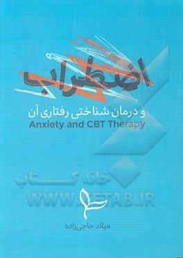 کتاب اضطراب و درمان شناختی رفتاری آن اثر میلاد حاجی‌زاده