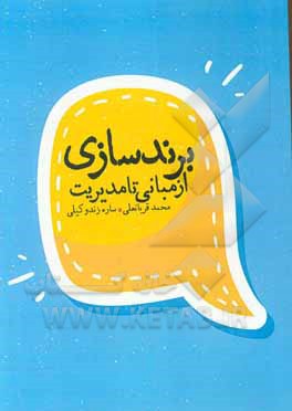کتاب برندسازی (از مبانی تا مدیریت) اثر محمد قربانعلی