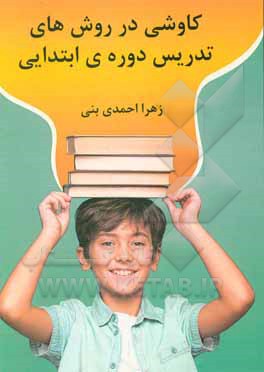 کتاب کاوشی در روش‌های تدریس دوره‌ی ابتدایی اثر زهرا احمدی‌بنی