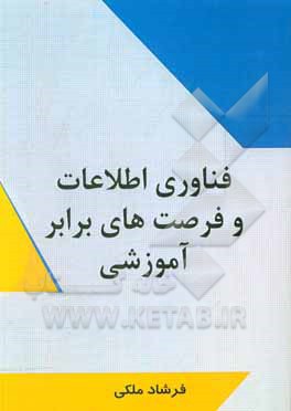 کتاب فناوری اطلاعات و فرصت‌های برابر آموزشی اثر فرشاد ملکی