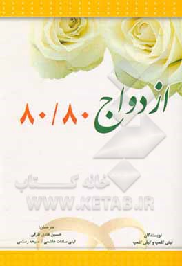 کتاب ازدواج 80/80: یک مدل جدید برای شادتر و قوی‌تر کردن ارتباط زوجین اثر ناتانیل کلمپ