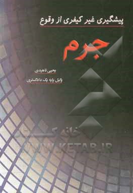 کتاب پیشگیری غیرکیفری از وقوع جرم اثر یحیی ناهیدی