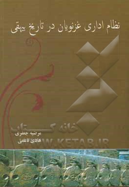 کتاب نظام اداری غزنویان در تاریخ بیهقی اثر مرضیه جعفری