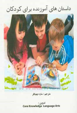 کتاب داستان‌های آموزنده برای کودکان اثر ازوپ