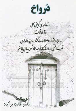 کتاب درواخ (واژه‌نامه‌ی گویش محلی برآباد خواف) به همراه واژه‌ها و اصطلاحات کشاورزی، دامداری، ضرب‌المثل‌ها، باورها، کنایه‌ها، صداها و شعر زیبای باباسفر اثر یاسر غالب‌برآباد