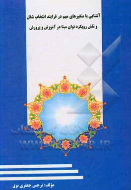 کتاب آشنایی با متغیرهای مهم در فرایند انتخاب شغل و نقش رویکرد توان مبنا در آموزش و پرورش اثر نرجس جعفری‌نوق