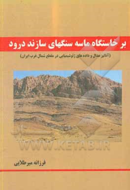 کتاب برخاستگاه ماسه سنگهای سازند درود (آنالیز مدال و داده‌های ژئوشیمیایی شمال غرب ایران) اثر فرزانه میرطلایی