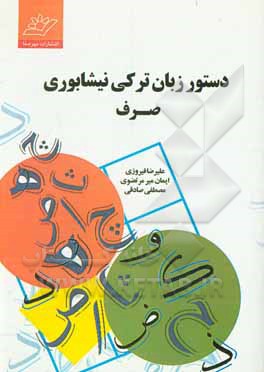 کتاب دستور زبان ترکی نیشابوری: صرف اثر مصطفی صادقی