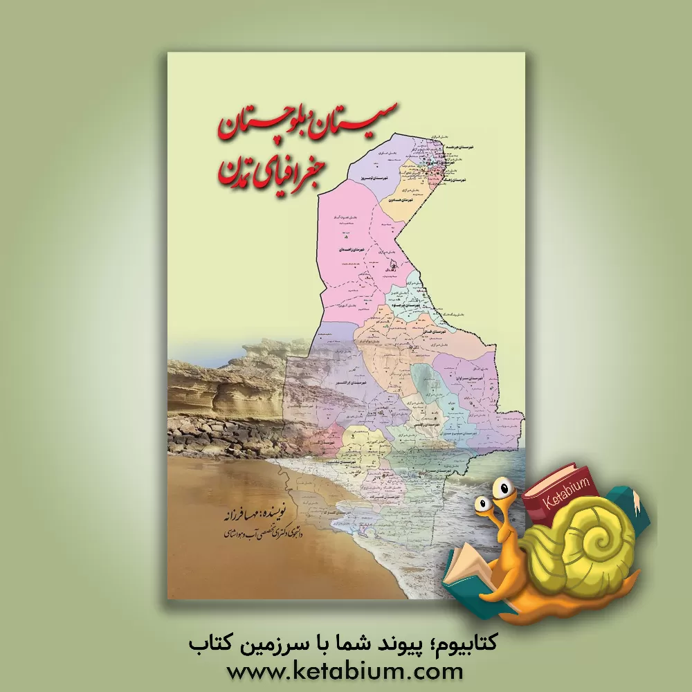 کتاب سیستان و بلوچستان جغرافیای تمدن اثر مهسا فرزانه