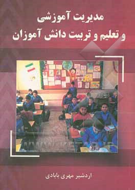 کتاب مدیریت آموزشی و تعلیم و تربیت دانش‌آموزان اثر اردشیر مهری‌بابادی