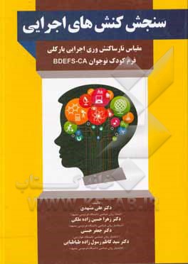 کتاب سنجش کنش‌های اجرایی: مقیاس نارساکنش‌وری اجرایی بارکلی فرم کودک نوجوان BDEFS-CA اثر علی مشهدی