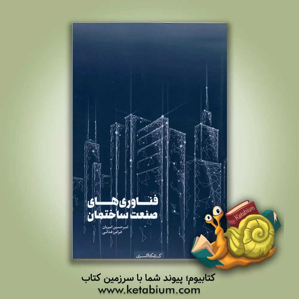 کتاب فناوری‌های صنعت ساختمان اثر امیرحسین امیریان