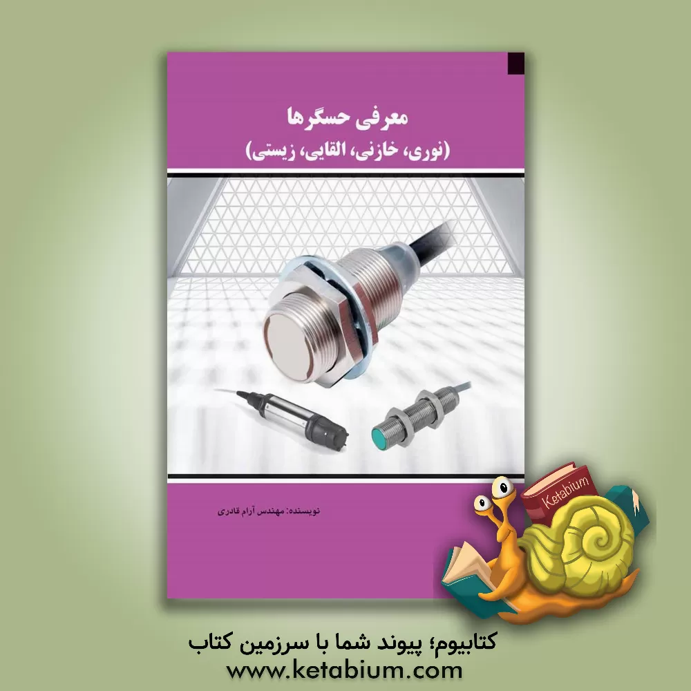کتاب معرفی حسگرها (نوری، خازنی، القایی، زیستی) = Introduction of electronic sensors (optical, capactive, inductive, biosensor) اثر آرام قادری