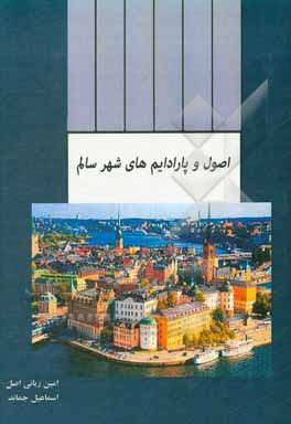 کتاب اصول و پارادایم‌های شهر سالم اثر امین ربانی‌اصل