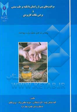 کتاب مراقبت‌های پس از زایمان با تکیه بر طب سنتی و برخی نکات کاربردی براساس سرفصل مصوب وزارت بهداشت اثر الهه صدیقی‌لویه