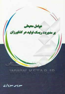 کتاب عوامل محیطی بر مدیریت ریسک تولید در کشاورزان اثر سیروس سبزواری