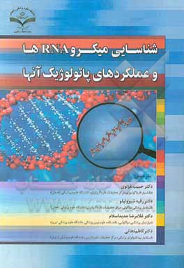 کتاب شناسایی میکروRNAها و عملکردهای پاتولوژیک آنها |اثر هایدونگ دونگ