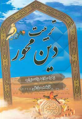 کتاب تربیت دین محور اثر فاطمه صادقی