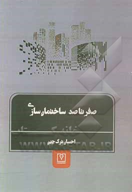 کتاب صفر تا صد (ساختمان‌سازی): دوره دوم متوسطه و مقطع کاردانی شاخه فنی و حرفه‌ای، کار و دانش و مقطع کاردانی زمینه صنعت گروه تحصیلی معماری و ساختمان رشته مه اثر احسان ترک‌چین