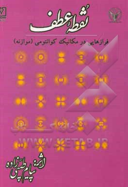 کتاب نقطه عطف: فرازهایی در مکانیک کوانتومی (موازنه) اثر پیام طیبی‌زاده