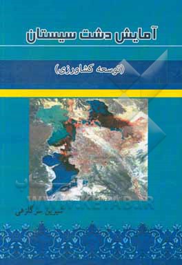 کتاب آمایش دشت سیستان (توسعه کشاورزی) اثر شیرین سرگلزهی