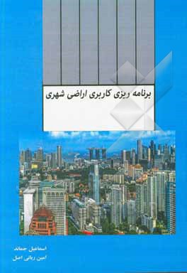 کتاب برنامه‌ریزی کاربری اراضی شهری اثر امین ربانی‌اصل