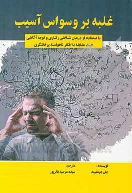 کتاب غلبه بر وسواس آسیب  با استفاده از درمان شناختی رفتاری و توجه آگاهی جهت مقابله با افکار ناخواسته پرخاشگری |اثر جان هرشفیلد