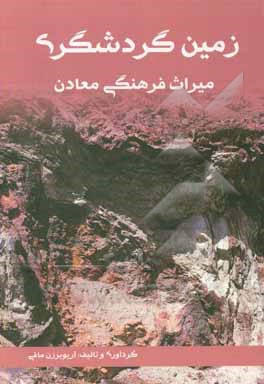 کتاب زمین گردشگری: میراث فرهنگی معادن اثر آریوبرزن مافی