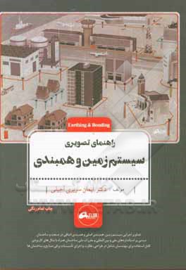 کتاب راهنمای تصویری سیستم زمین و همبندی اثر ایمان سریری‌آجیلی