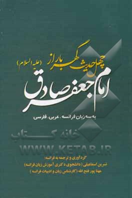 کتاب 40 حدیث گهربار از امام جعفر صادق (ع) به سه زبان: فرانسه، عربی و فارسی اثر نسرین اسماعیلی