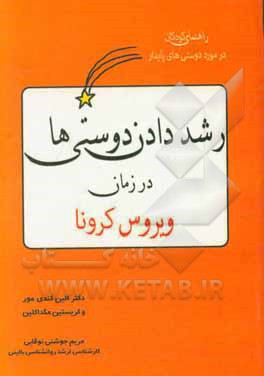 کتاب راهنمای کودکان در مورد دوستی‌های پایدار: رشد دادن دوستی‌ها در زمان همه‌گیری کرونا اثر آیلین کندی‌-مور