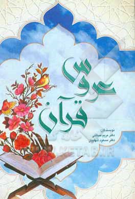 کتاب عروس قرآن اثر مسعود شهابیان
